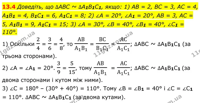 13.4 Доведіть, що ∆АВС ~ ∆А1В1С1, якщо: 1) AB = 2, BC = 3, AC = 4, A1B1 = 4, B1C1 = 6, A1C1 = 8; 2) ∠A = 20°, ∠A1 = 20°, AB = 3, AC = — ГДЗ Геометрія 8 клас Істер