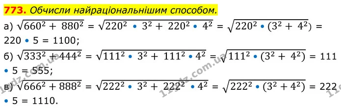773. Обчисли найраціональнішим способом. — ГДЗ Алгебра 8 клас Бевз
