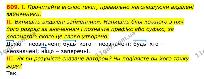 609. І. Прочитайте вголос текст, правильно наголошуючи виділені займенники. — ГДЗ Українська мова 6 клас Заболотний 2023