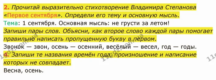 2. Прочитай выразительно стихотворение Владимира Степанова «Первое сентября». Определи его тему и основную мысль. — ГДЗ Русский язык и чтение 3 класс Лапшина