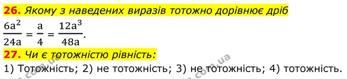26. Якому з наведених виразів тотожно дорівнює дріб — ГДЗ Алгебра 8 клас Мерзляк