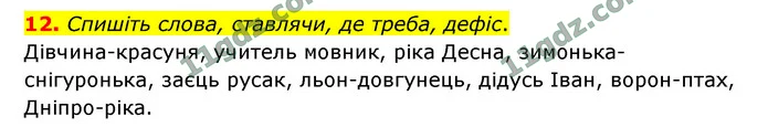 12. Спишіть слова, ставлячи, де треба, дефіс. — ГДЗ Українська мова 9 клас Заболотний