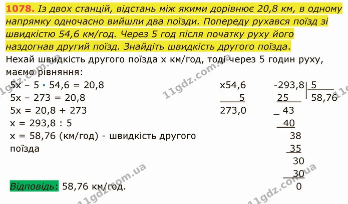 1078. Із двох станцій, відстань між якими дорівнює 20,8 км, в одному напрямку одночасно вийшли два поїзди. Попереду рухався поїзд зі — ГДЗ Математика 5 клас Мерзляк
