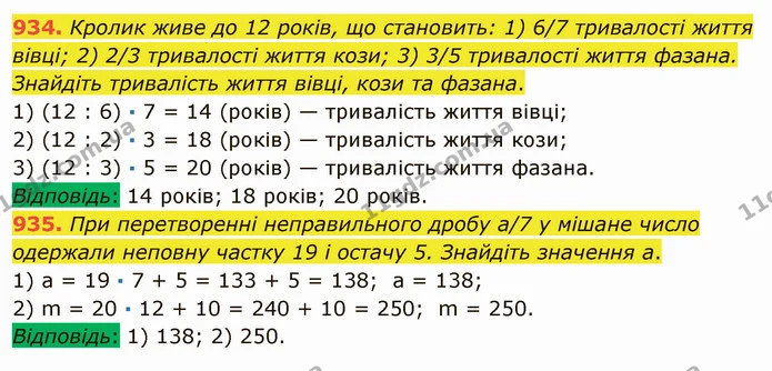 934. Кролик живе до 12 років, що становить: 1) 6/7 тривалості життя вівці; 2) 2/3 тривалості життя кози; 3) 3/5 тривалості життя — ГДЗ Математика 5 клас Мерзляк