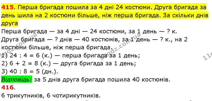 415. Перша бригада пошила за 4 дні 24 костюми. Друга бригада за день шила на 2 костюми більше, ніж перша бригада. За скільки днів друга — ГДЗ Математика 3 клас Козак 1-2 ч.