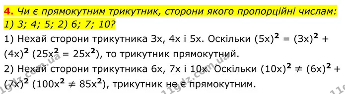 4 — ГДЗ Геометрія 8 клас Істер