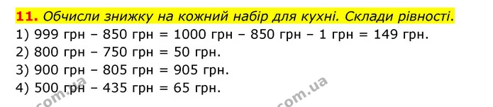11. Обчисли знижку на кожний набір для кухні. Склади рівності. — ГДЗ Математика 3 клас Логачевська 1-2 ч.