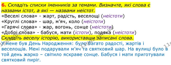 6. Складіть списки іменників за темами. Визначте, які слова є назвами істот, а які — назвами неістот. — ГДЗ Українська мова та читання 3 клас Большакова 1-2 ч.