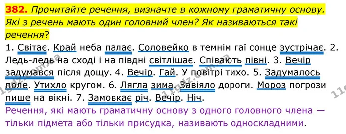 382. Прочитайте речення, визначте в кожному граматичну основу. Які з речень мають один головний член? Як називаються такі речення? — ГДЗ Українська мова 5 клас Глазова 2022