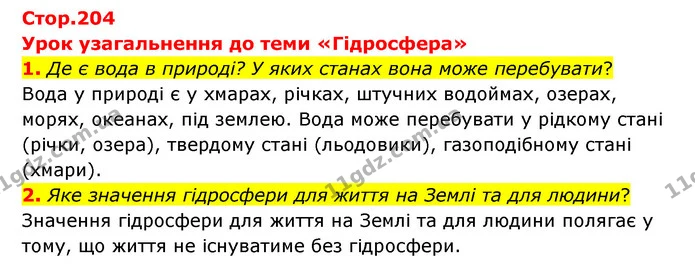 1. Де є вода в природі? У яких станах вона може перебувати? — ГДЗ Географія 6 клас Гільберг