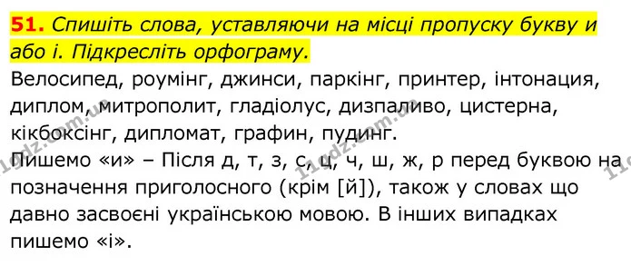 51. Спишіть слова, уставляючи на місці пропуску букву и або і. Підкресліть орфограму. — ГДЗ Українська мова 6 клас Заболотний 2020
