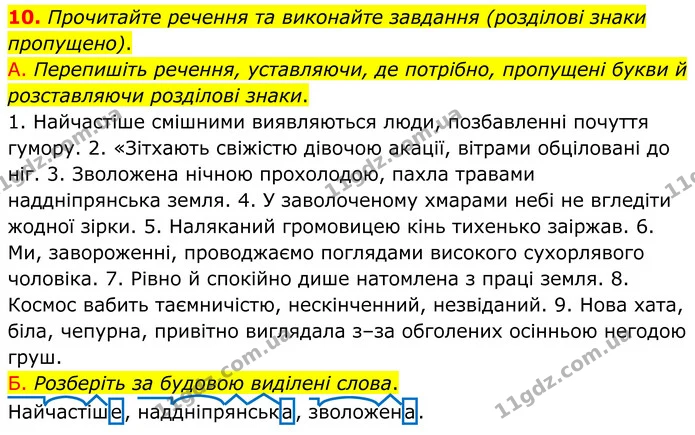 10. Прочитайте речення та виконайте завдання (розділові знаки пропущено). — ГДЗ Українська мова 8 клас Авраменко