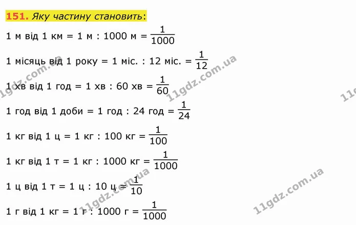 151. Яку частину становить: — ГДЗ Математика 4 клас Лишенко 1-2 ч.