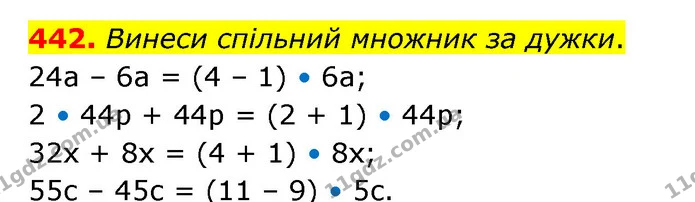 442. Винеси спільний множник за дужки. — ГДЗ Математика 5 клас Скворцова 2022
