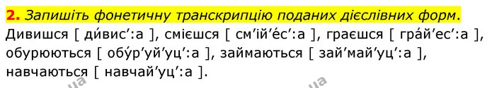2. Запишіть фонетичну транскрипцію поданих дієслівних форм. — ГДЗ Українська мова 8 клас Авраменко (поглиблений)