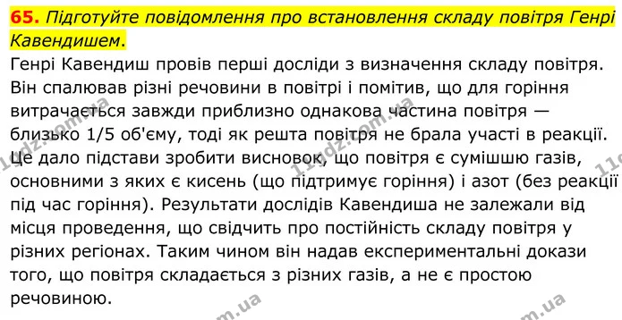 65. Підготуйте повідомлення про встановлення складу повітря Генрі Кавендишем. — ГДЗ Хімія 8 клас Григорович
