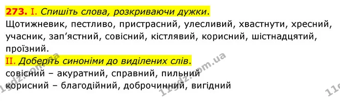 273. І. Спишіть слова, розкриваючи дужки. — ГДЗ Українська мова 5 клас Заболотний 2022