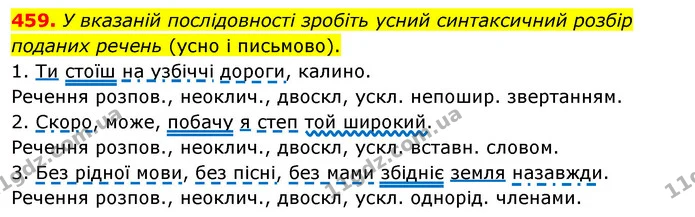 459. У вказаній послідовності зробіть усний синтаксичний розбір поданих речень (усно і письмово). — ГДЗ Українська мова 5 клас Глазова 2022