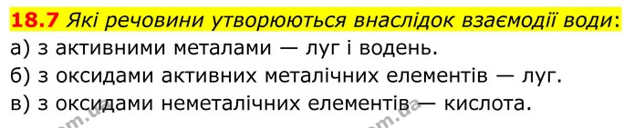 18.7 Які речовини утворюються внаслідок взаємодії води: — ГДЗ Робочий зошит Хімія 8 клас Григорович
