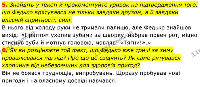 5. Знайдіть у тексті й прокоментуйте уривок на підтвердження того, що Федько врятувався не тільки завдяки друзям, а й завдяки власній — ГДЗ Українська література 5 клас Заболотний