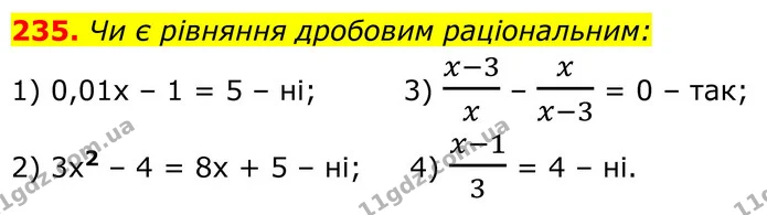 235. Чи є рівняння дробовим раціональним: — ГДЗ Алгебра 8 клас Тарасенкова