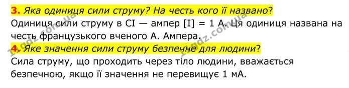 3. Яка одиниця сили струму? На честь кого її названо? — ГДЗ Фізика 8 клас Бар'яхтар