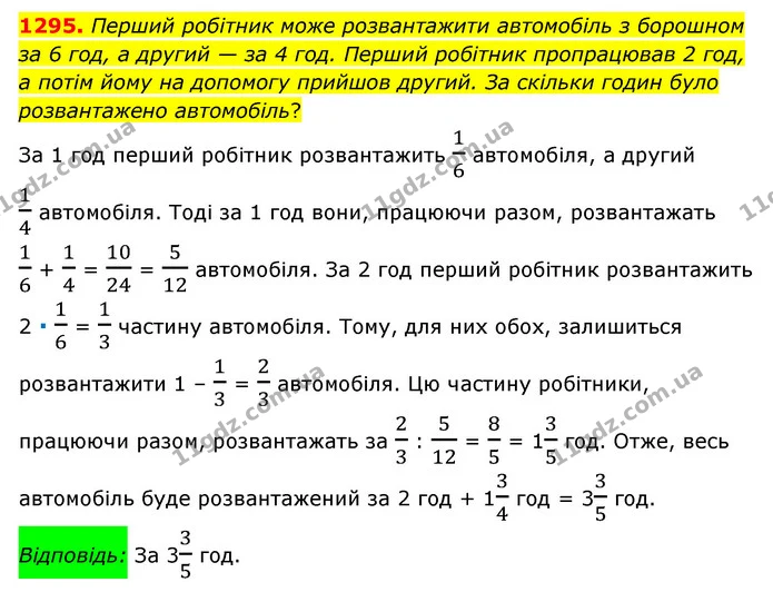 1295. Перший робітник може розвантажити автомобіль з борошном за 6 год, а другий — за 4 год. Перший робітник пропрацював 2 год, а потім — ГДЗ Математика 6 клас Мерзляк 2023 1-2 ч.