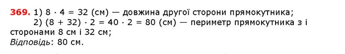 369. Одна сторона прямокутника дорівнює 8 см, а сусідня — у 4 рази більша. Знайдіть периметр прямокутника. — ГДЗ математика 5 клас Мерзляк 2018