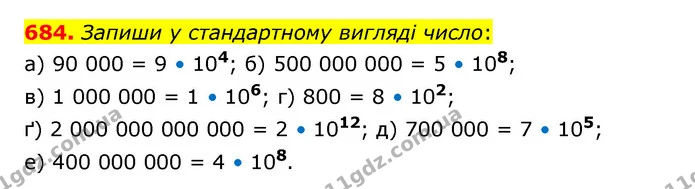 684. Запиши у стандартному вигляді число: — ГДЗ Математика 5 клас Бевз