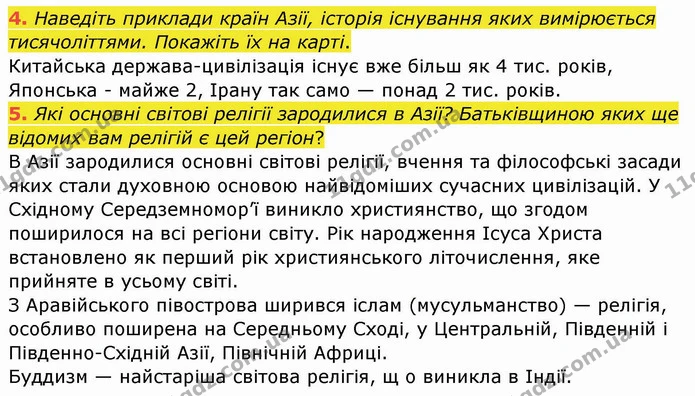 4. Наведіть приклади країн Азії, історія існування яких вимірюється тисячоліттями. Покажіть їх на карті. — ГДЗ Географія 10 клас Бойко