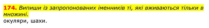 174. Випиши із запропонованих іменників ті, які вживаються тільки в множині. — ГДЗ Українська мова та читання 3 клас Захарійчук 2020