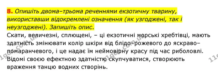 8. Опишіть двома–трьома реченнями екзотичну тварину, використавши відокремлені означення (як узгоджені, так і неузгоджені). Запишіть — ГДЗ Українська мова 8 клас Авраменко (поглиблений)