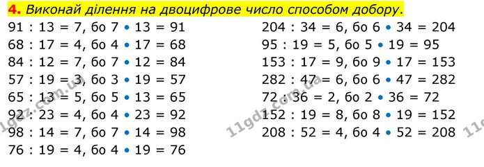 4. Виконай ділення на двоцифрове число способом добору. — ГДЗ Математика 3 клас Скворцова 1-2 ч.
