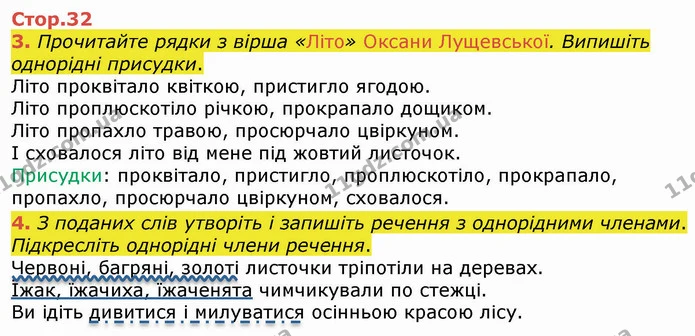 3. Прочитайте рядки з вірша «Літо» Оксани Лущевської. Випишіть однорідні присудки. — ГДЗ Українська мова 4 клас Вашуленко 2021 (1 частина)