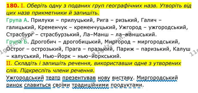 180. І. Оберіть одну з поданих груп географічних назв. Утворіть від цих назв прикметники й запишіть. — ГДЗ Українська мова 6 клас Заболотний 2023