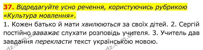 37. Відредагуйте усно речення, користуючись рубрикою «Культура мовлення». — ГДЗ Українська мова 6 клас Заболотний 2020