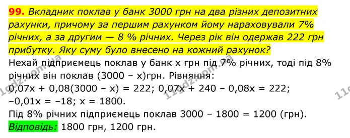 99. Вкладник поклав у банк 3000 грн на два різних депозитних — ГДЗ Алгебра 7 клас Мерзляк, Полонський 2015