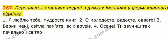 267. Перепишіть, ставлячи подані в дужках іменники у формі кличного відмінка. — ГДЗ Українська мова 6 клас Глазова
