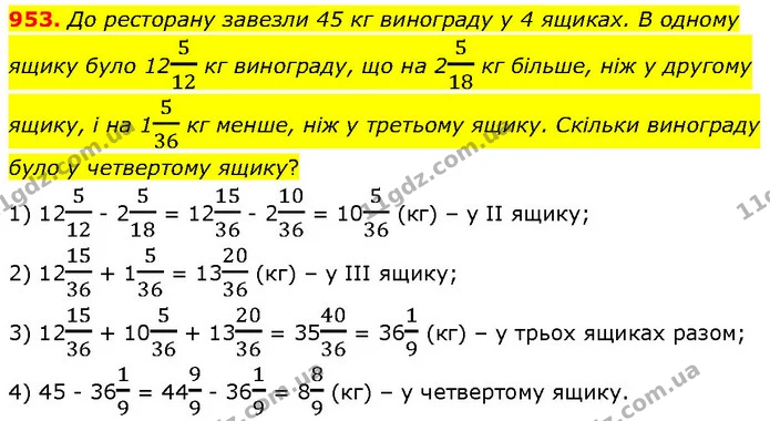 953. До ресторану завезли 45 кг винограду у 4 ящиках. В одному ящику було 12512 кг винограду, що на 2518 кг більше, ніж у другому — ГДЗ Математика 6 клас Бевз 1-2 ч.