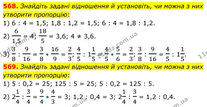568. Знайдіть задані відношення й установіть, чи можна з них утворити пропорцію: — ГДЗ Математика 6 клас Кравчук 2023