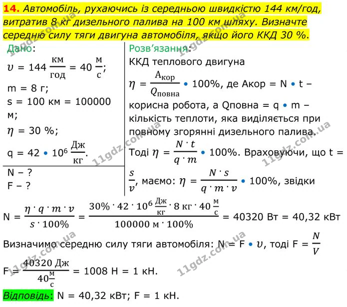 14. Автомобіль, рухаючись із середньою швидкістю 144 км/год, витратив 8 кг дизельного палива на 100 км шляху. — ГДЗ Фізика 8 клас Бар'яхтар