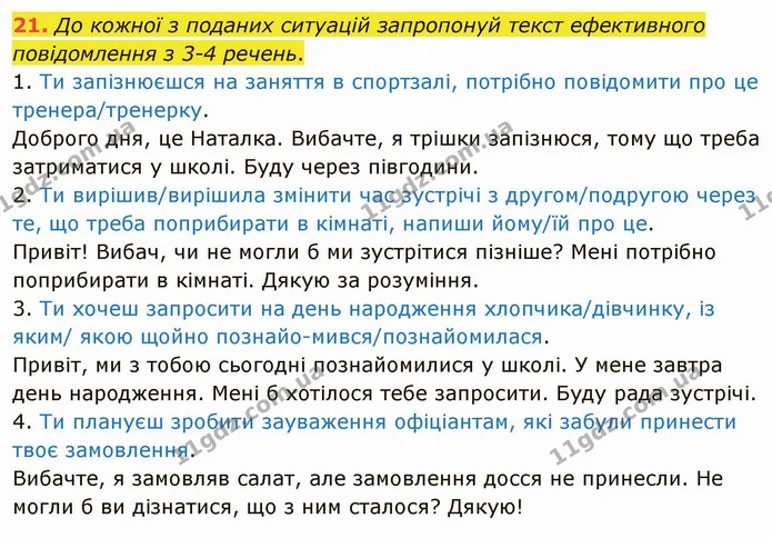 21. До кожної з поданих ситуацій запропонуй текст ефективного повідомлення з 3-4 речень. — ГДЗ Українська мова 5 клас Онатій