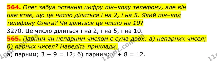 564. Олег забув останню цифру пін–коду телефону, але він пам'ятає, що це число ділиться і на 2, і на 5. Який пін–код телефону Олега? Чи — ГДЗ Математика 5 клас Бевз