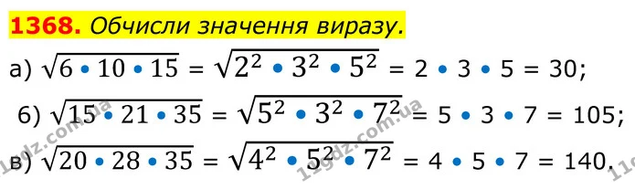 1368. Обчисли значення виразу. — ГДЗ Алгебра 8 клас Бевз