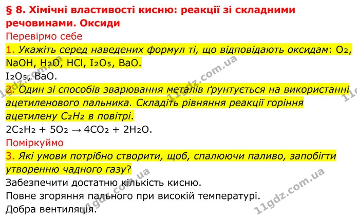 1. Укажіть серед наведених формул ті, що відповідають оксидам: O₂, NaOH, H₂O, HCl, I₂O₅, BaO. — ГДЗ Хімія 8 клас Попель