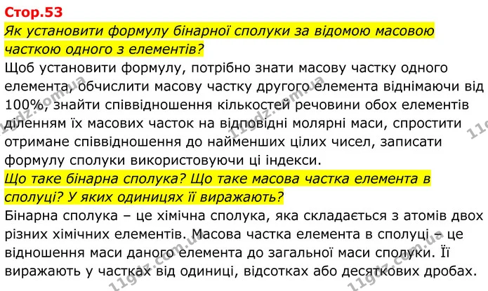 Як установити формулу бінарної сполуки за відомою масовою часткою одного з елементів? — ГДЗ Хімія 8 клас Мідак