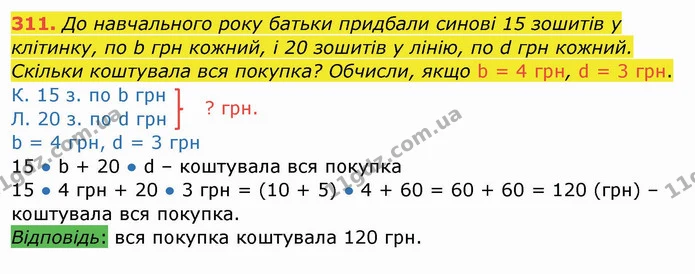 311. До навчального року батьки придбали синові 15 зошитів у клітинку, по b грн кожний, і 20 зошитів у лінію, по d грн кожний. Скільки — ГДЗ Математика 4 клас Заїка