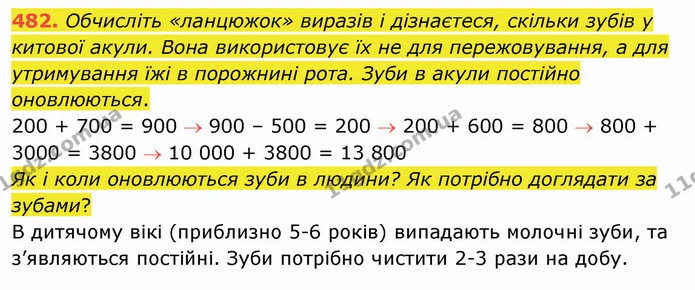 482. Обчисліть «ланцюжок» виразів і дізнаєтеся, скільки зубів у китової акули. Вона використовує їх не для пережовування, а для — ГДЗ Математика 4 клас Оляницька