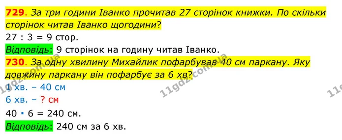729. За три години Іванко прочитав 27 сторінок книжки. По скільки сторінок читав Іванко щогодини? — ГДЗ Математика 3 клас Бевз 1 частина