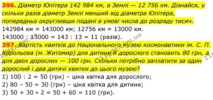 396. Діаметр Юпітера 142 984 км, а Землі — 12 756 км. Дізнайся, у скільки разів діаметр Землі менший від діаметра Юпітера, попередньо — ГДЗ Математика 5 клас Скворцова 2022